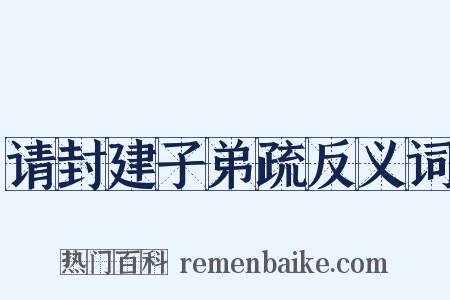 请封建子弟疏反义词是什么意思的图片
